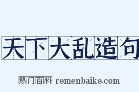 天下大乱造句是什么意思的图片